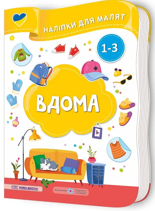 Вдома. Наліпки для малят 1-3 роки - Юлія Деркач - фото 3