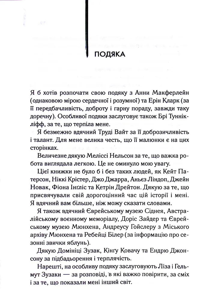 Крадійка книжок - Маркус Зузак - фото 18