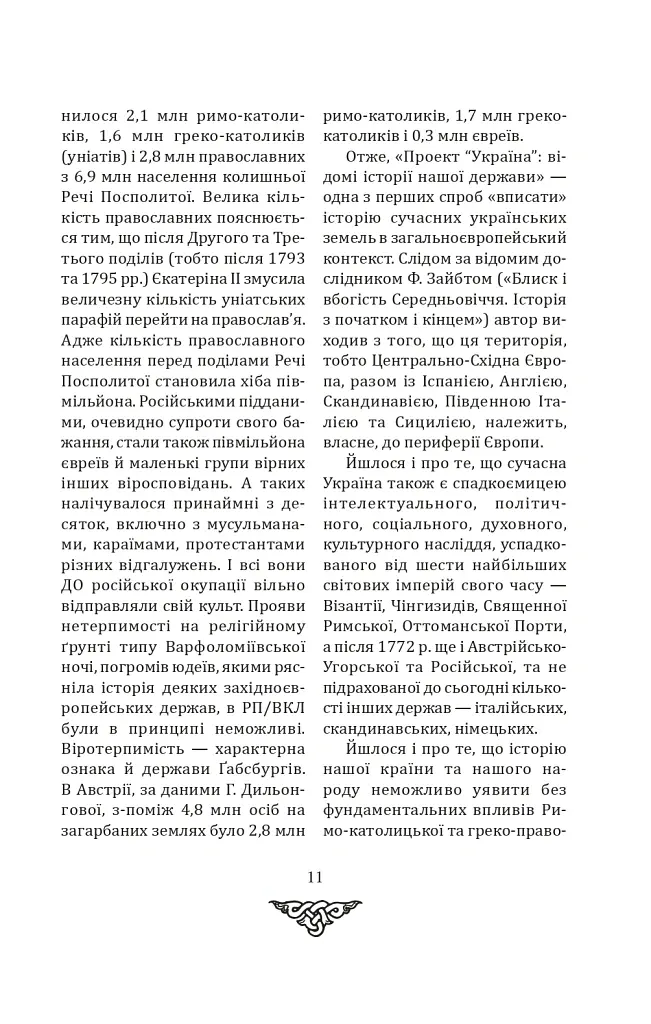 Відомі історії нашої держави. 1781-1914 роки. (2-ге видання) - Данило Яневський - фото 9