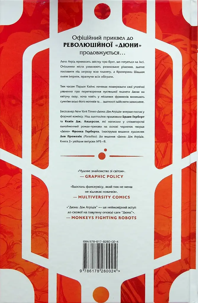 Дюна. Дім Атрідів. Книга 2 - фото 2