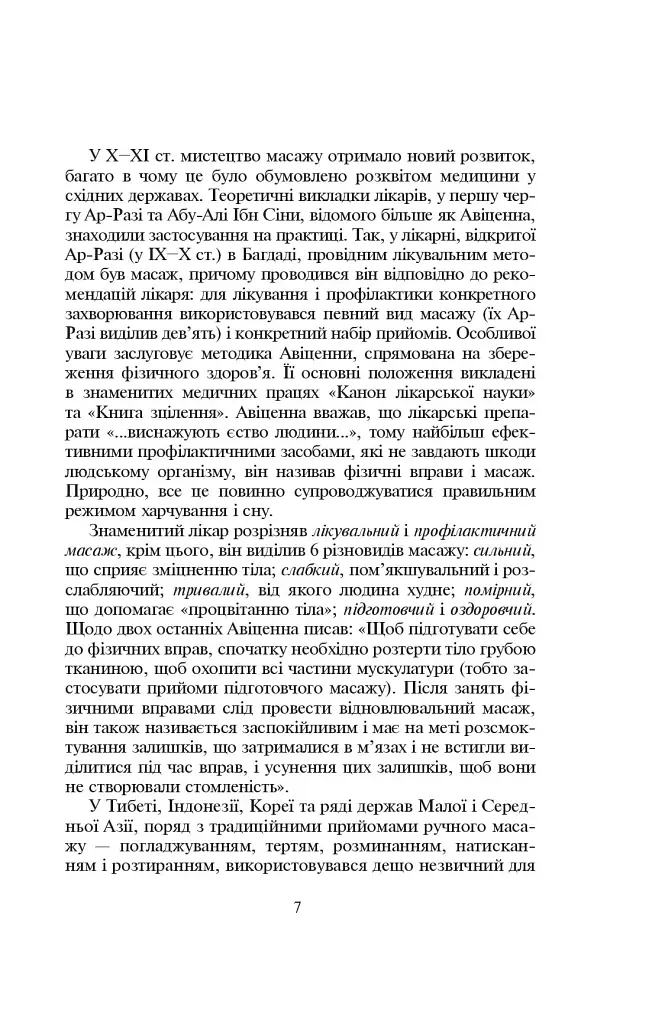 Основи класичного масажу для дорослих і дітей - Любов Левандовська - фото 7