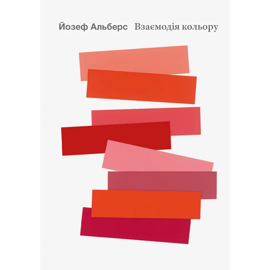 Взаємодія кольору - Йозеф Альберс
