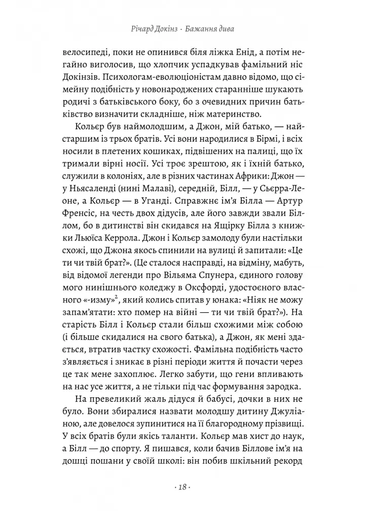 Бажання дива. Як я став науковцем - Річард Докінз - фото 10