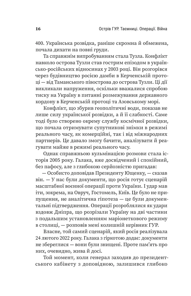 Острів ГУР. Таємниці. Операції. Війна - фото 13