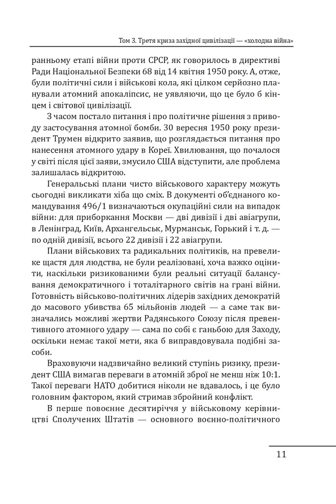 Червоне століття. Том 3. Третя криза західної цивілізації — «холодна війна» - фото 10
