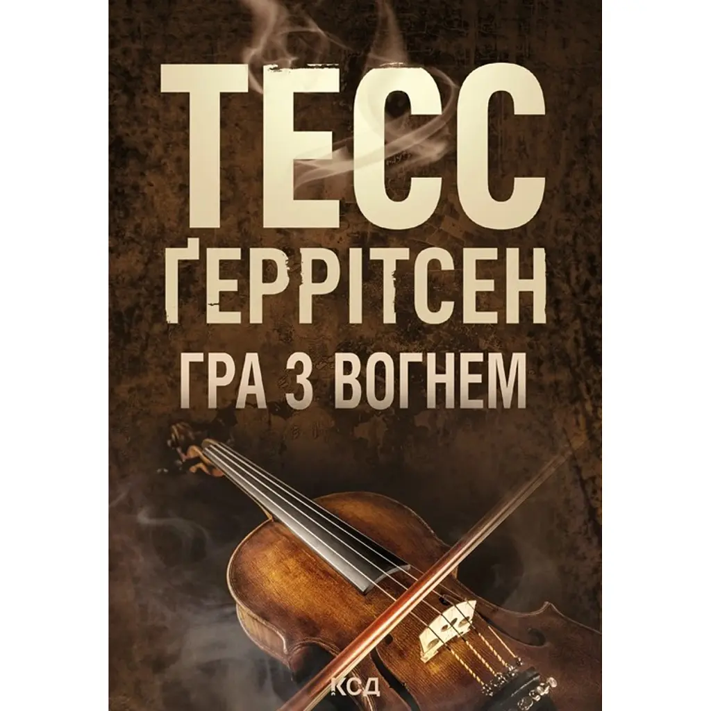 Гра з вогнем - Тесс Ґеррітсен