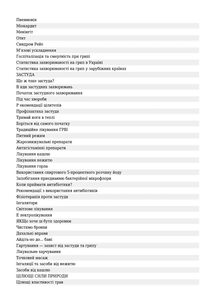 Перемагаємо застуду та грип - фото 5