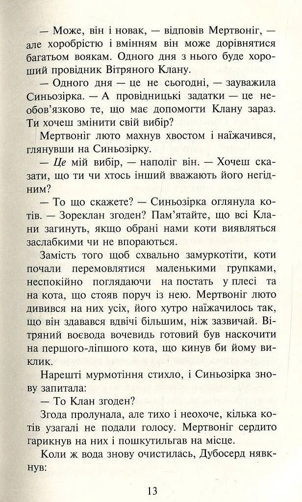 Коти-вояки. Нове пророцтво. Книга 1. Північ - фото 9