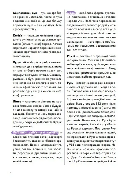 Навігатор з історії України. Темні віки - Ігор Цеунов - фото 5