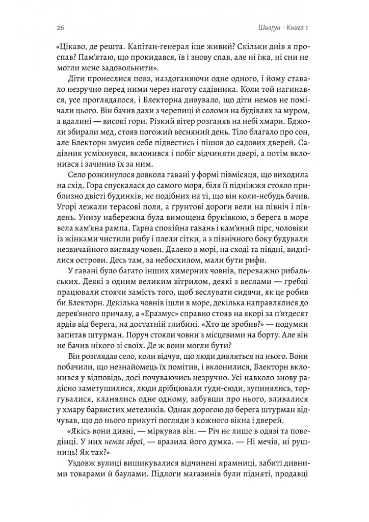Шьоґун. Книга 1 - Джеймс Клавелл - фото 6