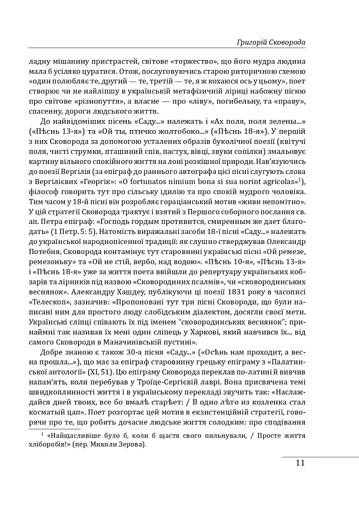 Філософія свободи Григорія Сковороди - Леонід Ушкалов - фото 12