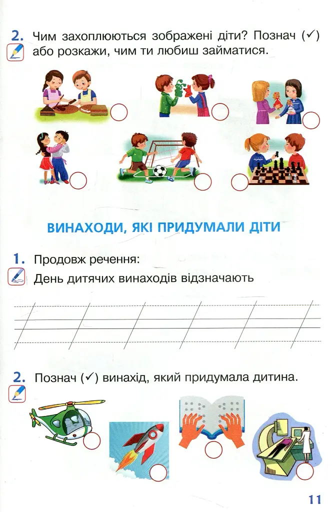 Я досліджую світ. 1 клас. Робочий зошит. Частина 2 - фото 9