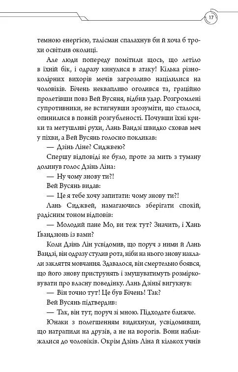 Засновник демонічного шляху. Том 2 - Мосян Тонсьов - фото 15