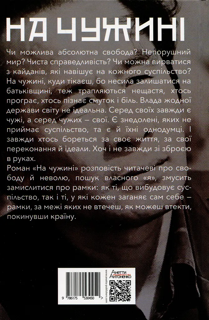 На чужині - фото 2