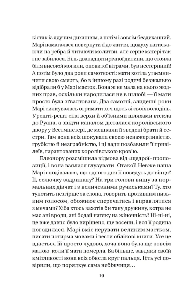 Матінка - Лорен Ґрофф - фото 6