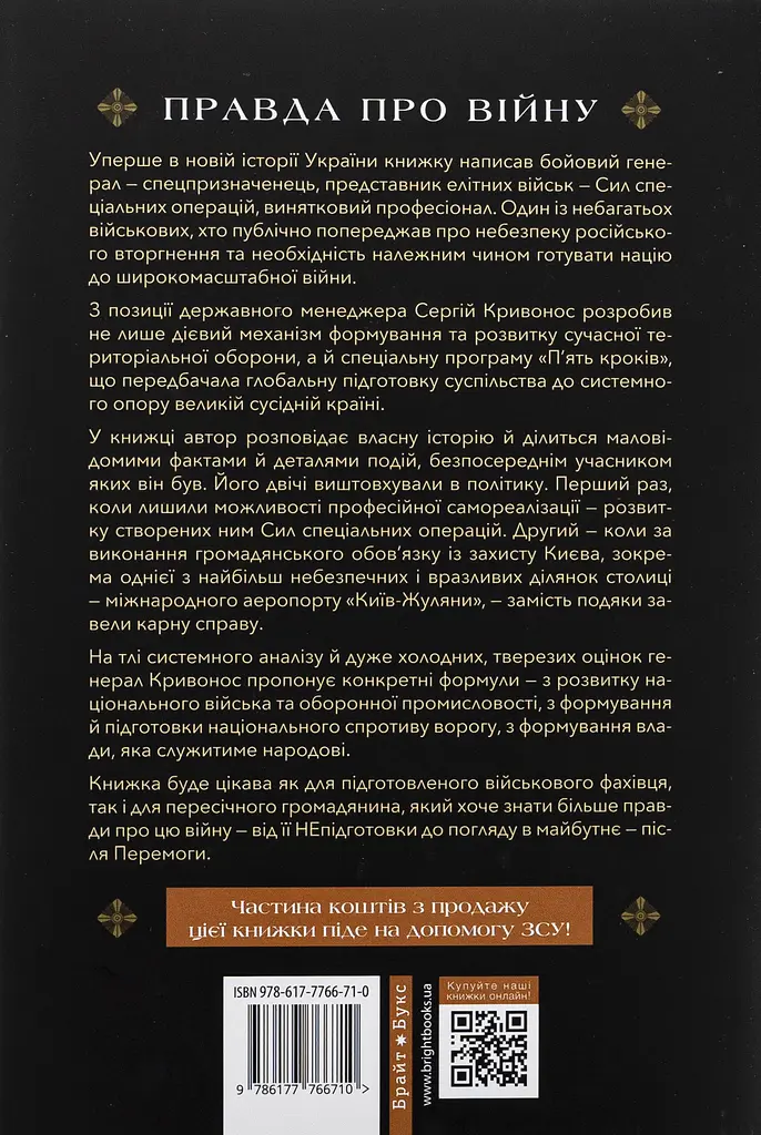 Зі щитом або на щиті. Правда про війну - Сергій Кривонос - фото 2