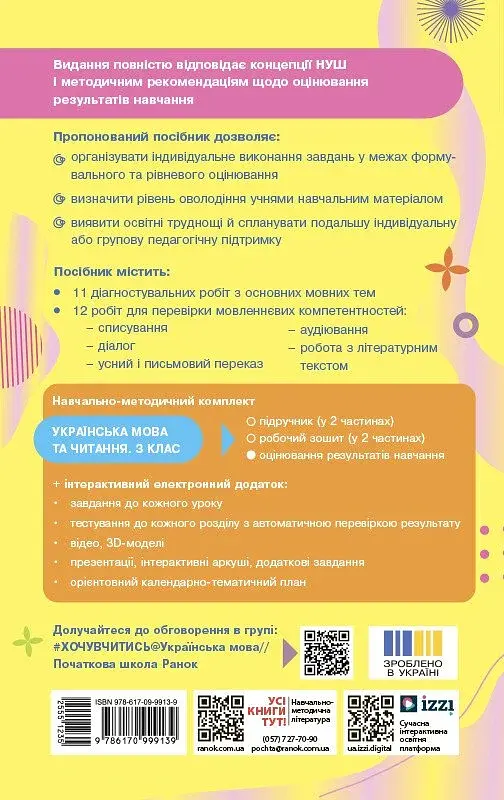 Українська мова та читання. 3 клас. Оцінювання результатів навчання до підручника Інни Большакової, Марини Пристінської - фото 2