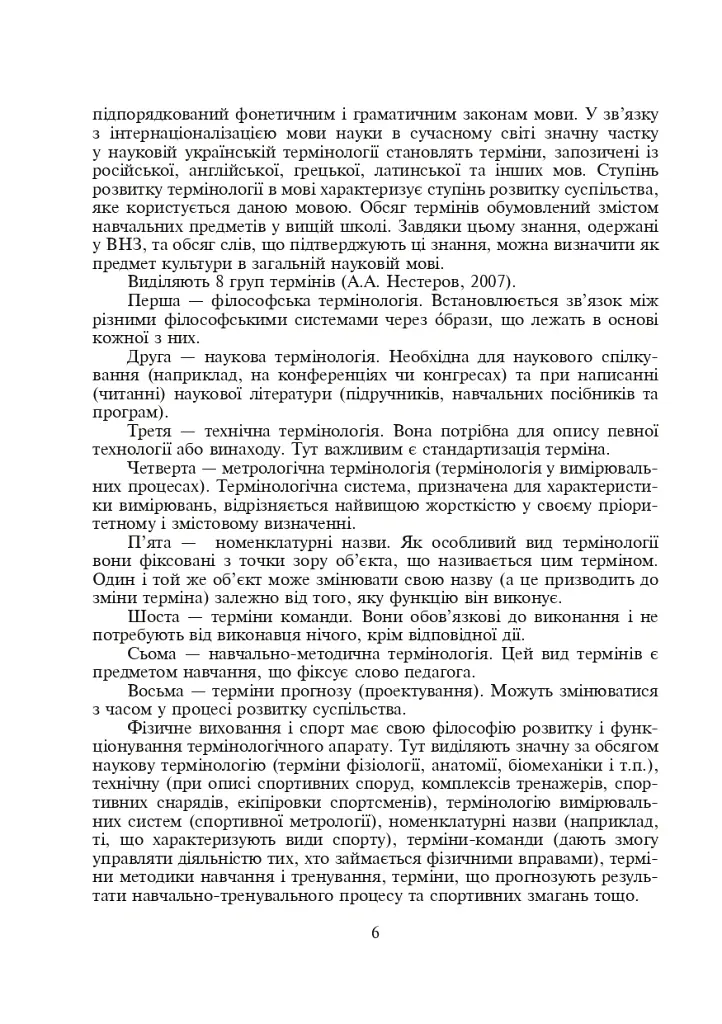 Терміни і поняття у фізичній культурі - Леонід Сергієнко - фото 4