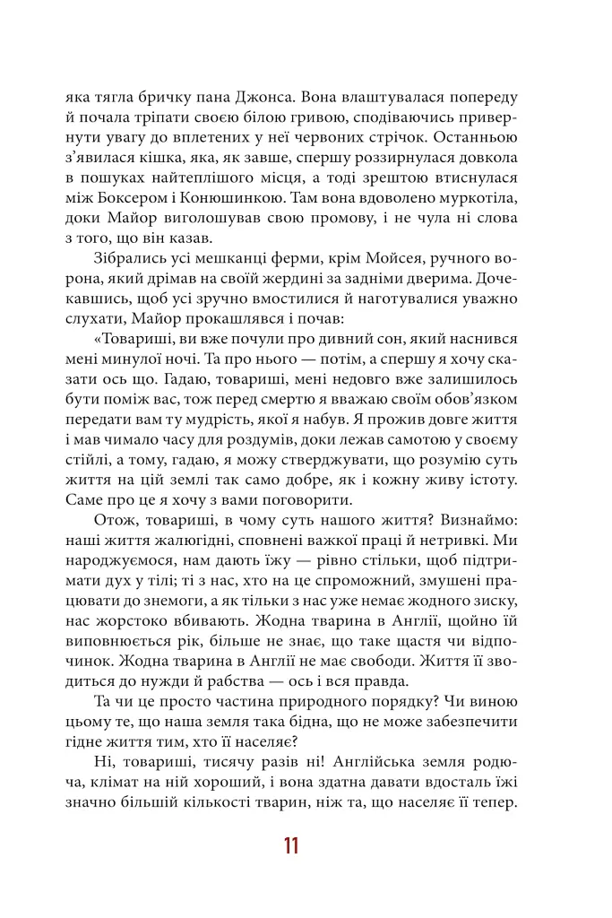 Колгосп тварин - Джордж Орвелл - фото 11