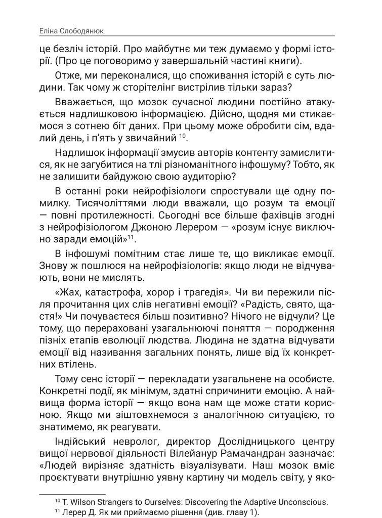 Storytelling наше все. Сто історій для життя, бізнесу і майбутнього - Еліна Слободянюк - фото 10
