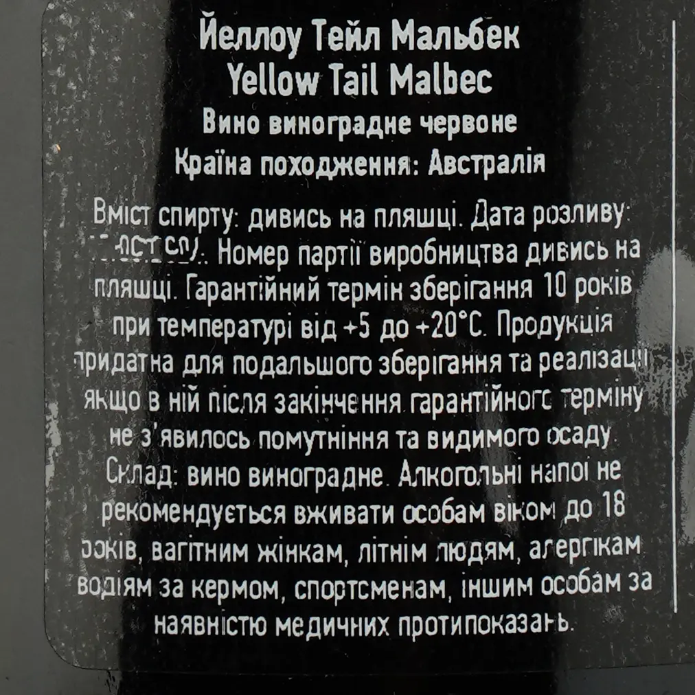 Вино Yellow Tail Malbec червоне напівсухе 0.75 л - фото 4