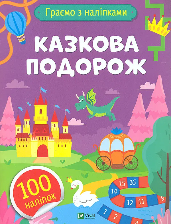 Граємо з наліпками. Казкова подорож