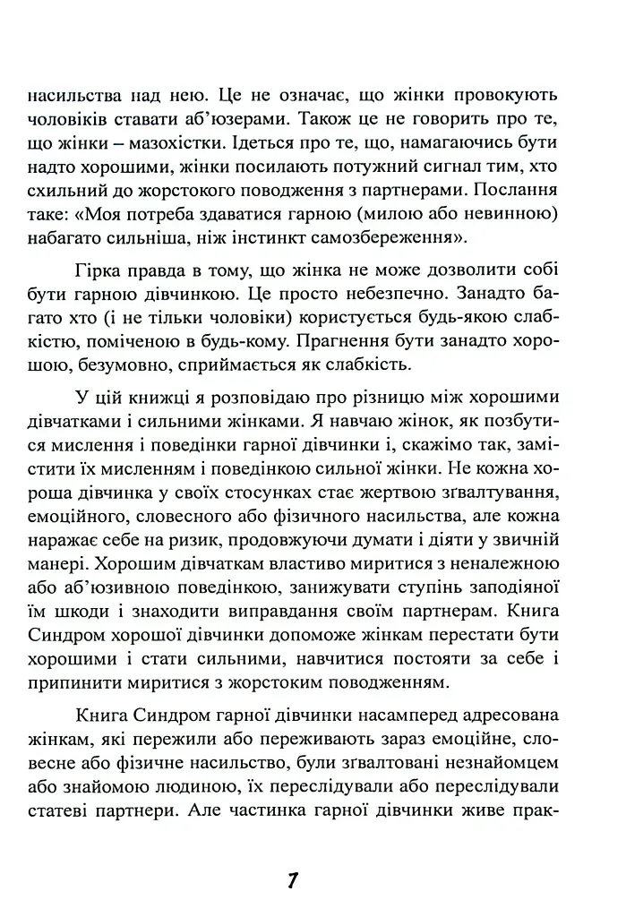 Синдром хорошої дівчинки - фото 8