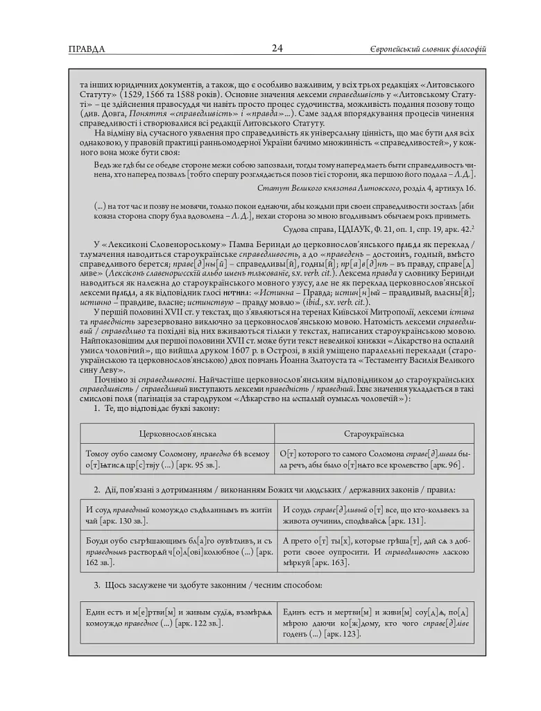 Європейський словник філософій: український контекст. Лексикон неперекладностей. Том 5 - фото 12