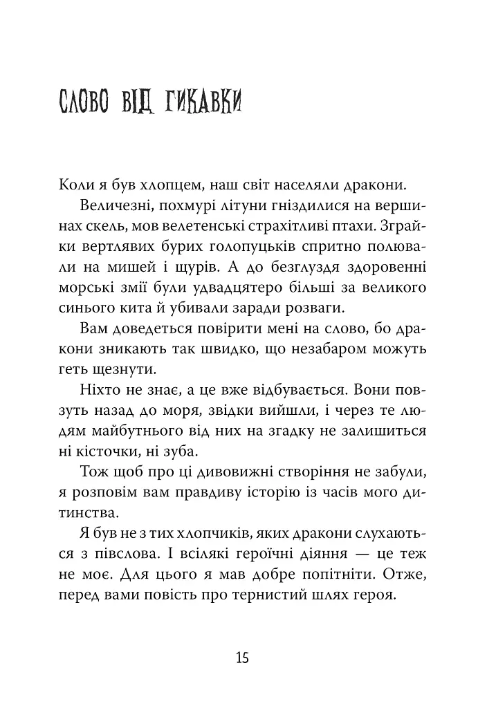 Як приборкати дракона. Книжка 1 - Крессида Ковелл - фото 5