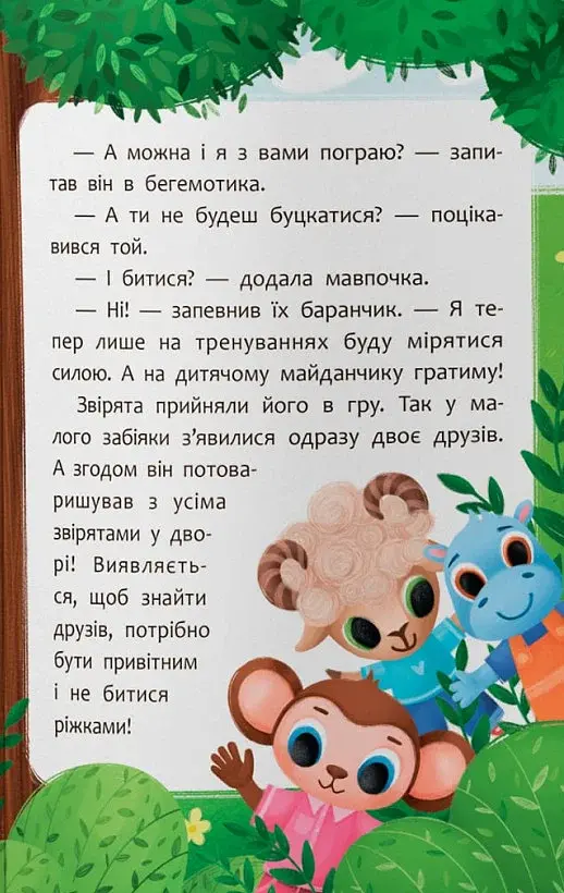 Казочки для найменших. Казочки-дружилки. Учуся дружити! - фото 5