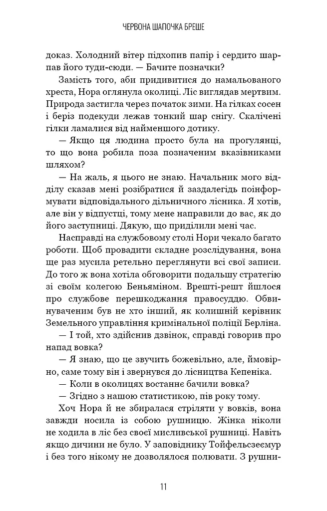 Грімм. Червона Шапочка бреше. Книга 1 - фото 11
