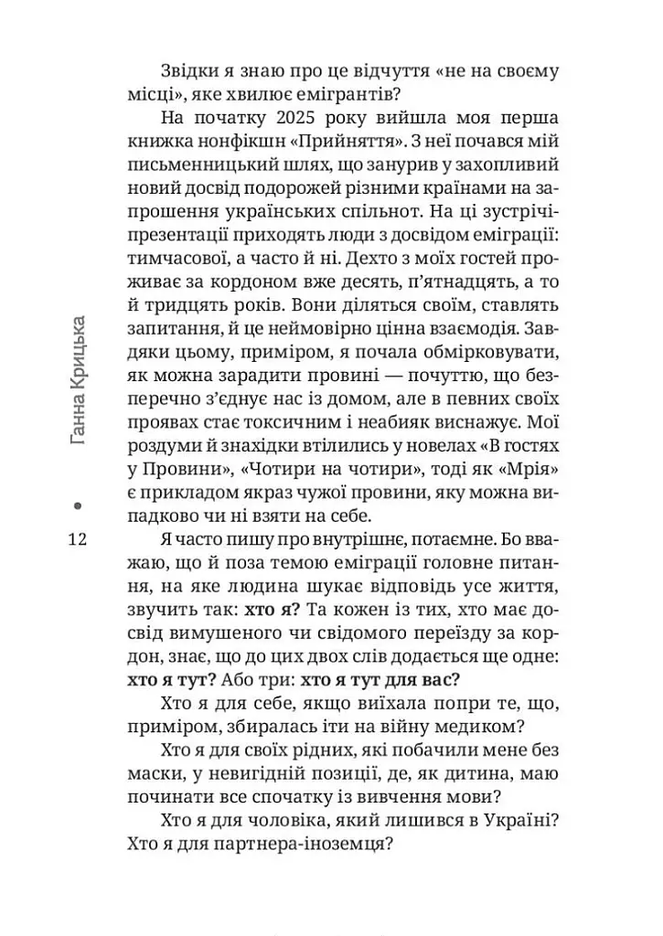 Пульс пуповини. Анатомія почуттів еміграції - Ганна Крицька - фото 8