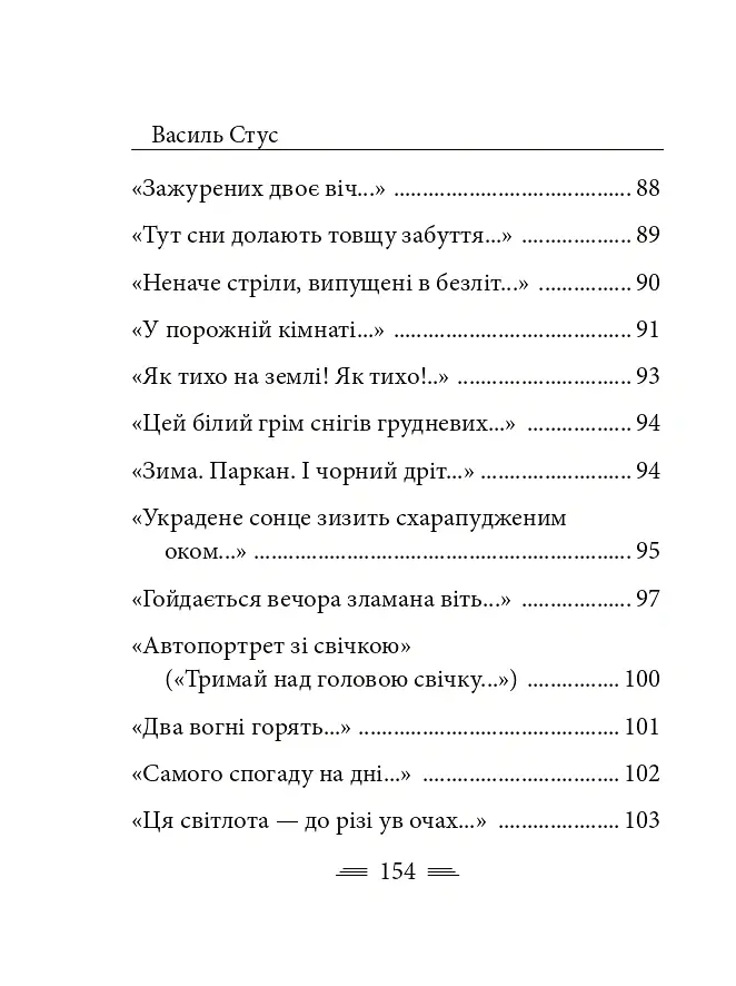 Крізь сотні сумнівів я йду до тебе... - Василь Стус - фото 7