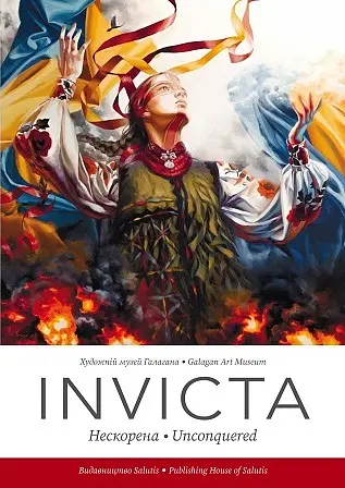 Invicta. Нескорена. Unconquered