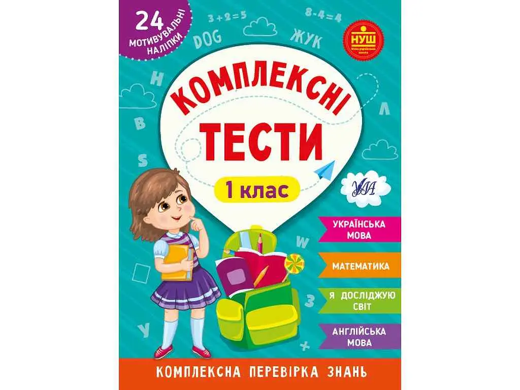 Комплексні тести УЛА 1 клас арт.22536