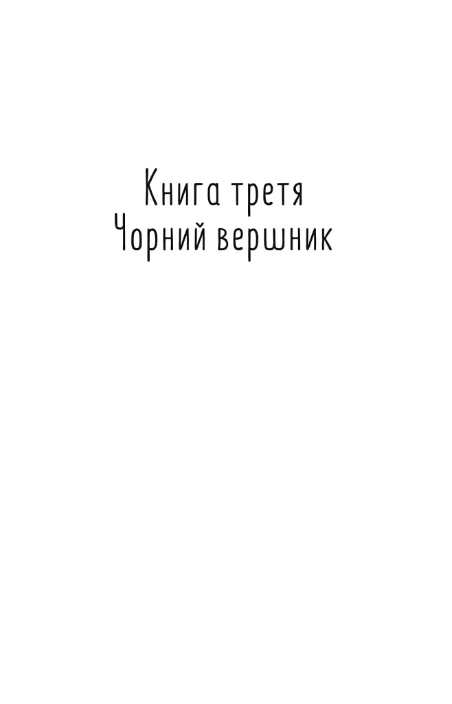 Таємний посол. Чорний вершник. Шовковий шнурок. Книга 3-4 - фото 3