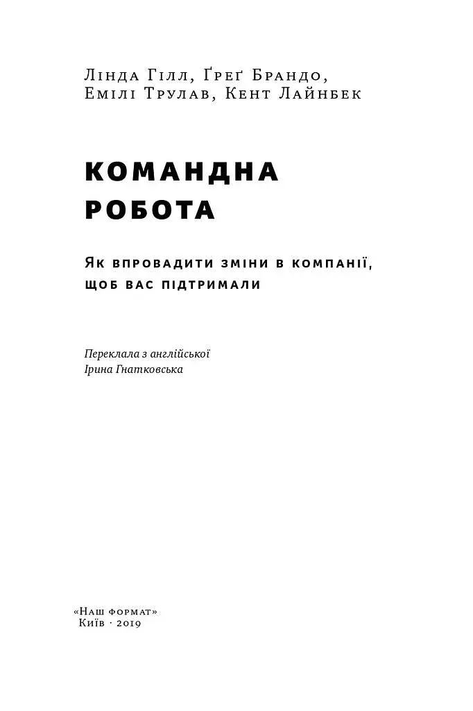 Командна робота. Як впровадити зміни в компанії, щоб вас підтримали - фото 2