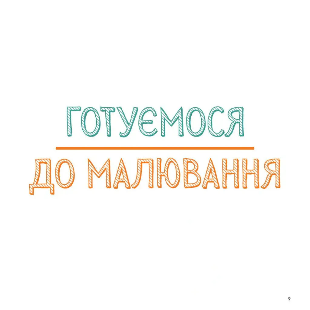 Маркери. Майстер-клас - Саша Пруд - фото 2