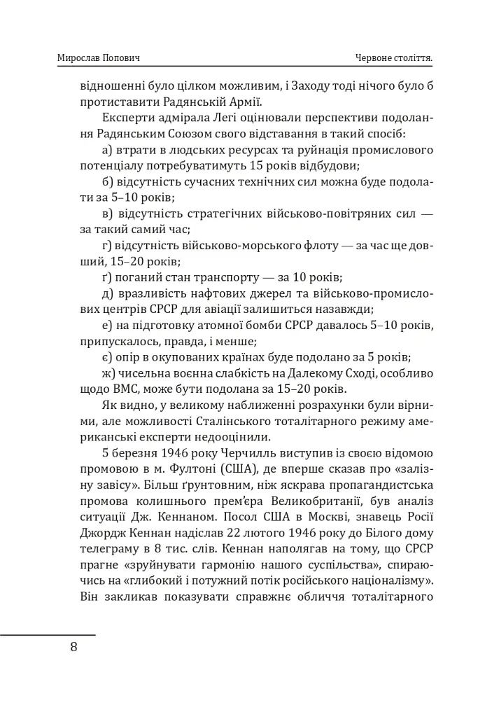 Червоне століття. Том 3. Третя криза західної цивілізації — «холодна війна» - Мирослав Попович - фото 7