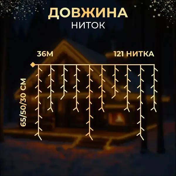 Гірлянда Бахрома вулична 600 LED 36 метрів від мережі чорна, жовтий - фото 8