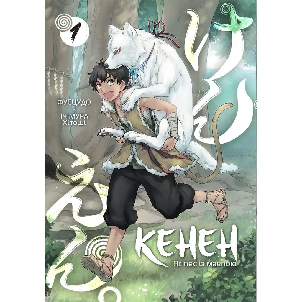 Кенен. Том 1 - Фуецудо