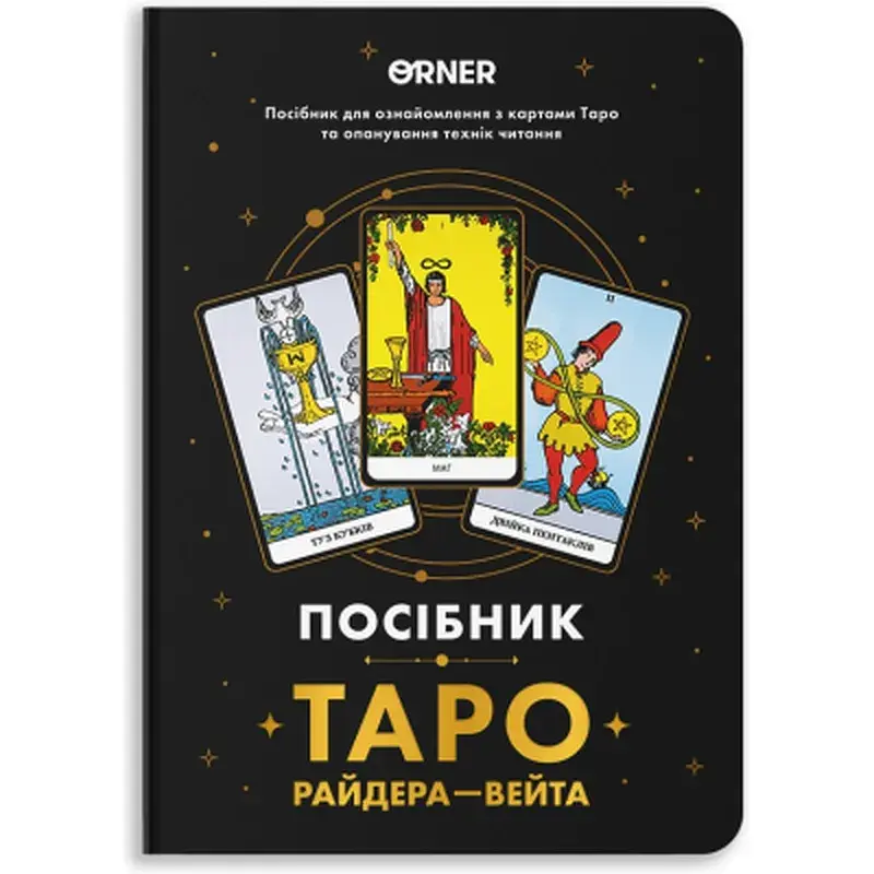 Карти Таро Orner Посібник Таро Райдера-Вейта (orner-2732)