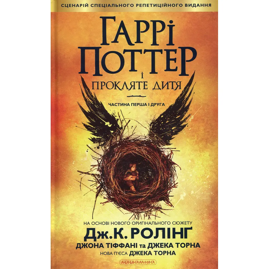 Гаррі Поттер і прокляте дитя - Джоан Ролінґ А-ба-ба-га-ла-ма-га (9786175851128) - фото 3