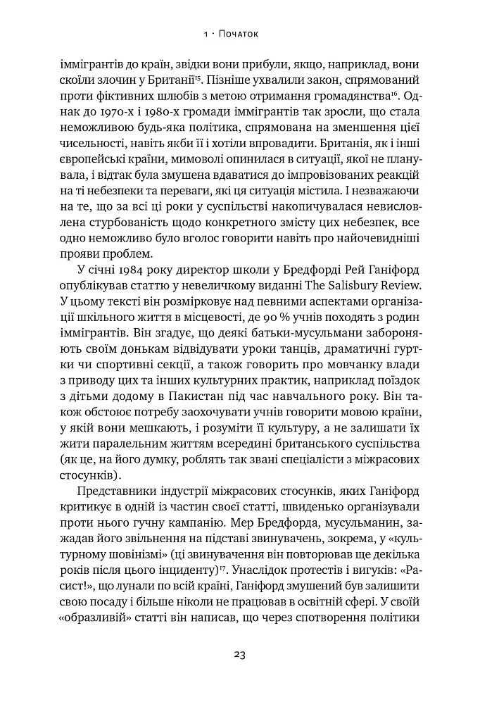 Самознищення Європи: імміграція, ідентичність, іслам - фото 22