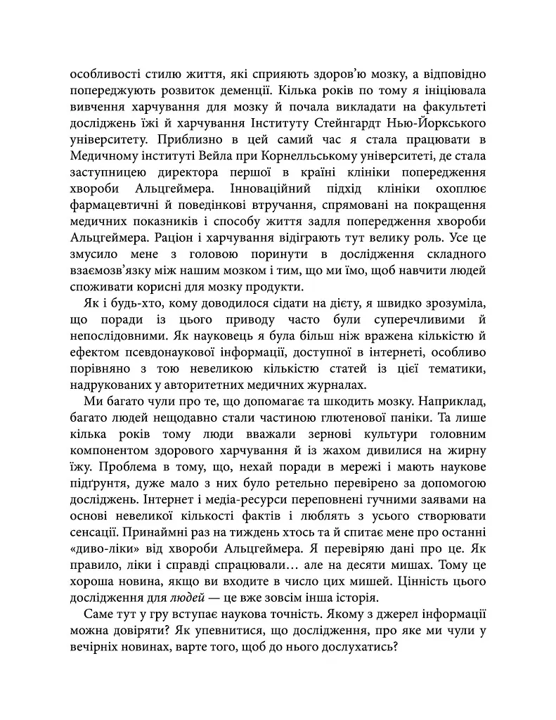 Їжа для мозку. Наука розумного харчування - Ліса Москоні - фото 5