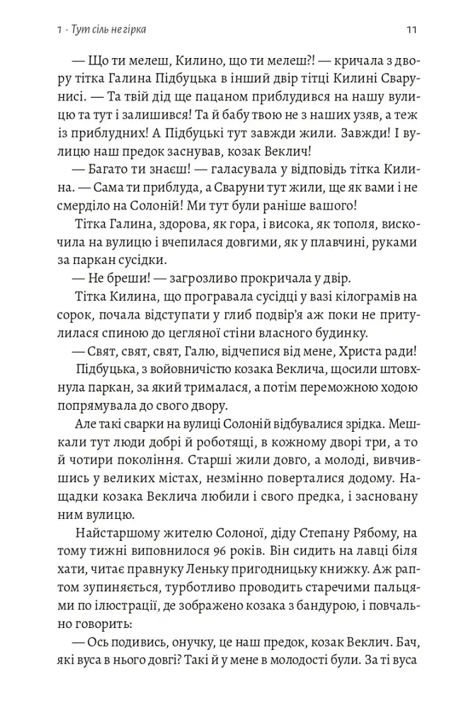 На вулиці Солоній - Ія Морела - фото 7
