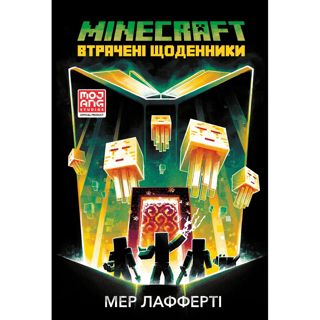 MINECRAFT. Втрачені щоденники - Мер Лафферті