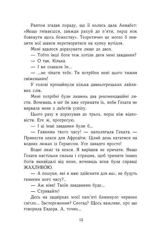 Персі Джексон і олімпійці. Випускний рік. Гнів Триликої богині. Книга 2 - Рік Ріордан - фото 8