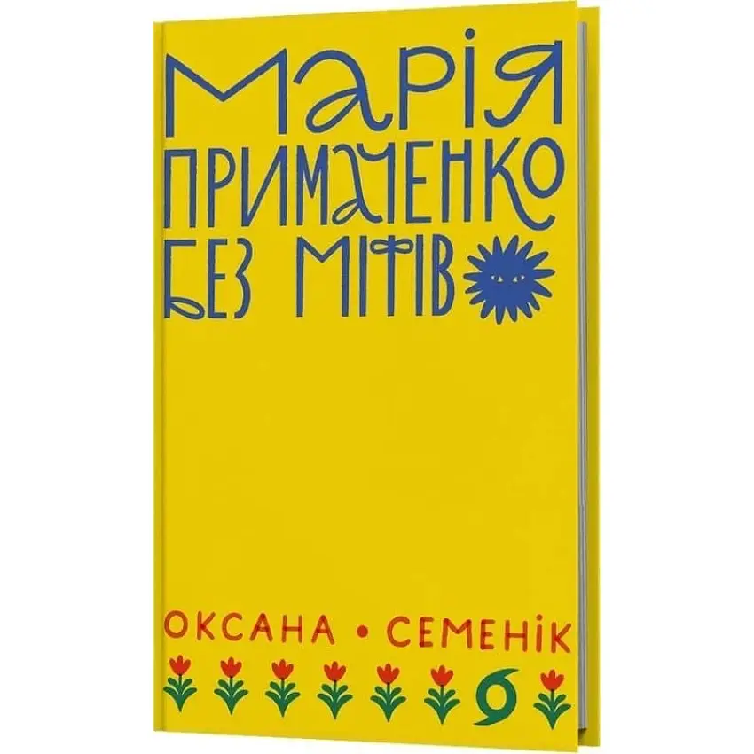 Марія Примаченко без міфів — Оксана Семенік | Віхола, книга українською, нова, тверда