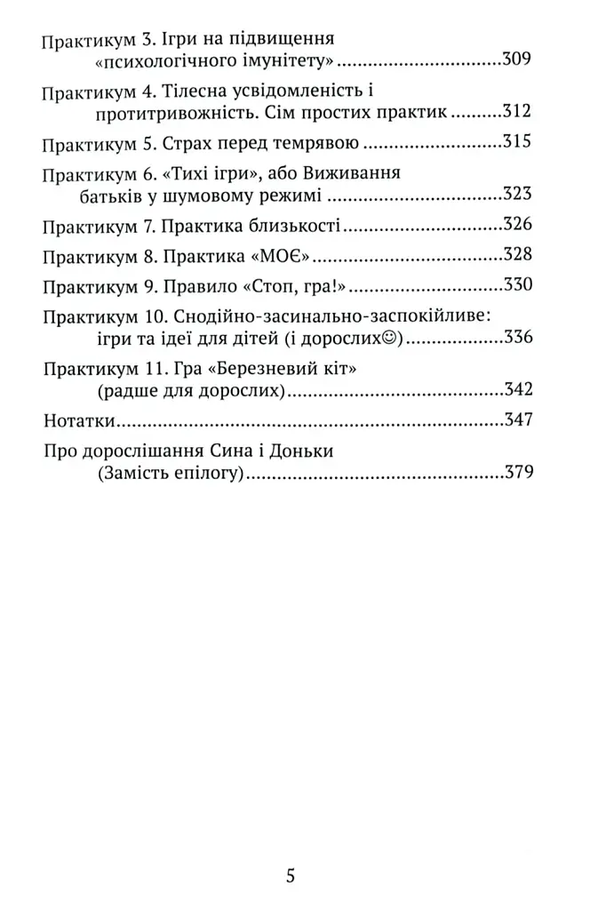 Практичне дитинознавство. Продовжуємо розмову - фото 5